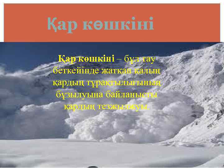 Қар көшкіні – бұл тау беткейінде жатқан қалың қардың тұрақтылығының бұзылуына байланысты қардың тезжылжуы.