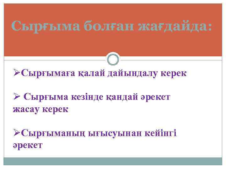 Сырғыма болған жағдайда: ØСырғымаға қалай дайындалу керек Ø Сырғыма кезінде қандай әрекет жасау керек