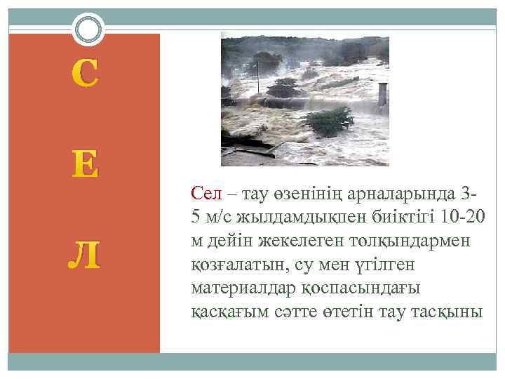 С Е Л Сел – тау өзенінің арналарында 3 5 м/с жылдамдықпен биіктігі 10