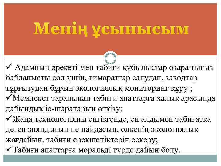 Менің ұсынысым ü Адамның әрекеті мен табиғи құбылыстар өзара тығыз байланысты сол үшін, ғимараттар