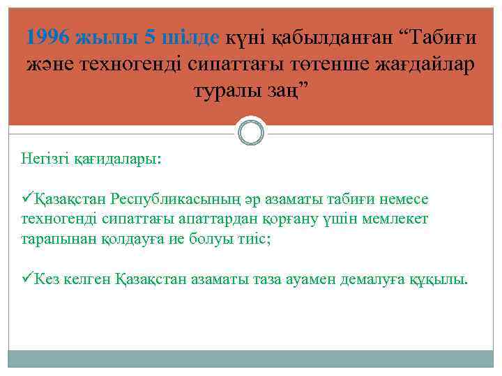 1996 жылы 5 шілде күні қабылданған “Табиғи және техногенді сипаттағы төтенше жағдайлар туралы заң”