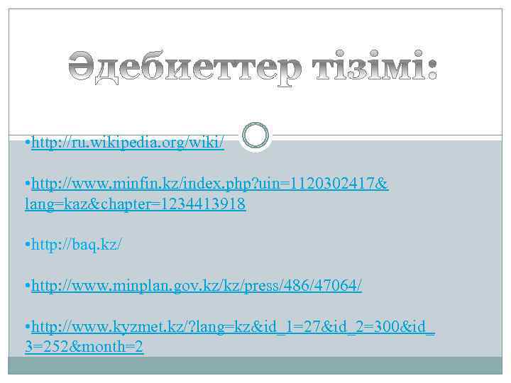  • http: //ru. wikipedia. org/wiki/ • http: //www. minfin. kz/index. php? uin=1120302417& lang=kaz&chapter=1234413918