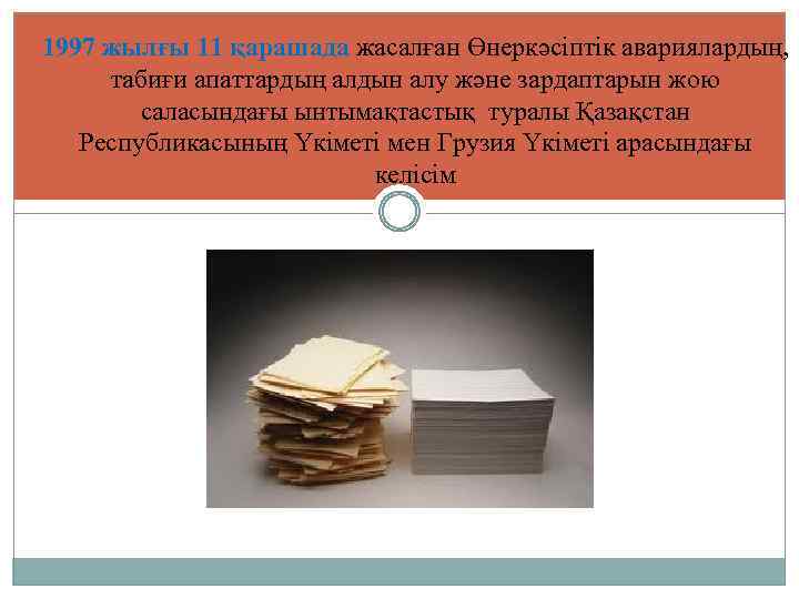 1997 жылғы 11 қарашада жасалған Өнеркәсіптік авариялардың, табиғи апаттардың алдын алу және зардаптарын жою