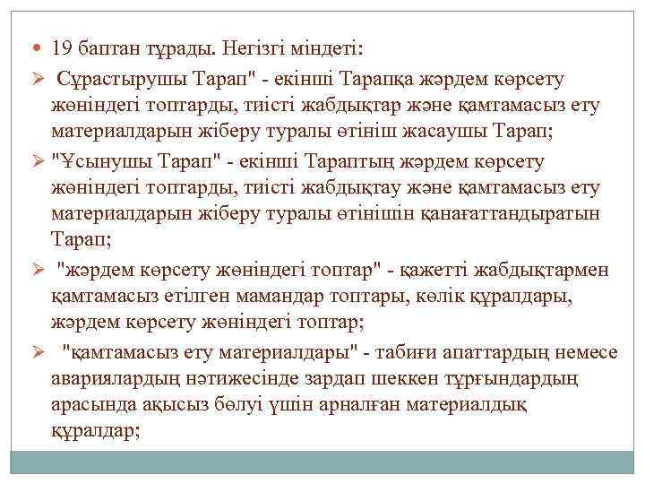  19 баптан тұрады. Негізгі міндеті: Ø Сұрастырушы Тарап" екінші Тарапқа жәрдем көрсету жөніндегі