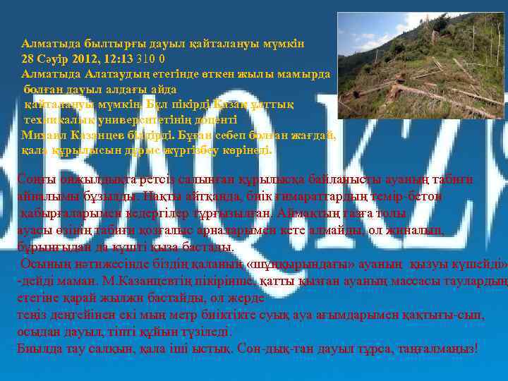 Алматыда былтырғы дауыл қайталануы мүмкін 28 Сәуір 2012, 12: 13 310 0 Алматыда Алатаудың