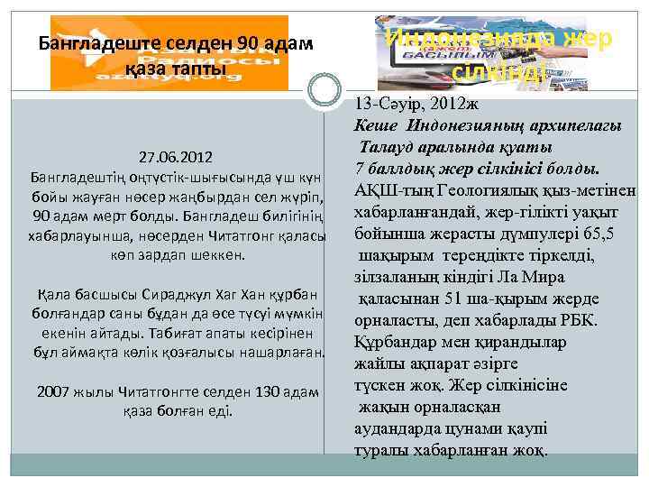 Бангладеште селден 90 адам қаза тапты 27. 06. 2012 Бангладештің оңтүстік-шығысында үш күн бойы