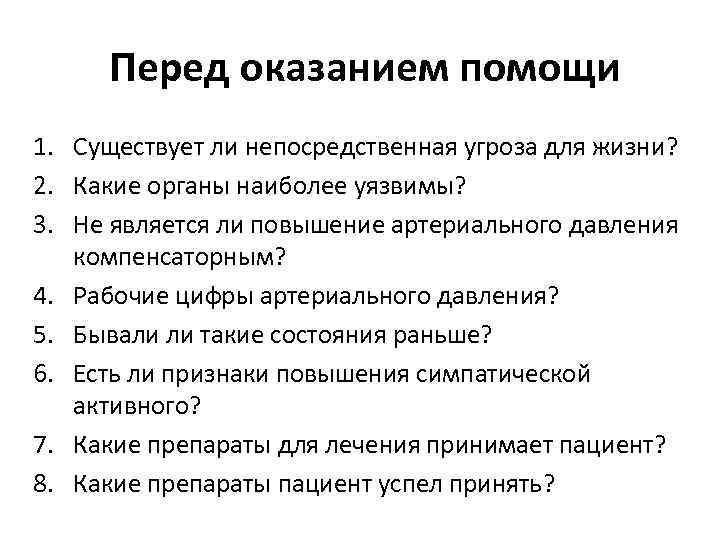 Перед оказанием помощи 1. Существует ли непосредственная угроза для жизни? 2. Какие органы наиболее