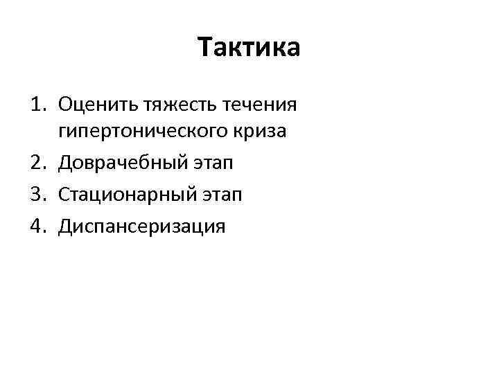 Тактика 1. Оценить тяжесть течения гипертонического криза 2. Доврачебный этап 3. Стационарный этап 4.