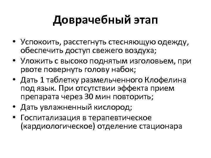 Доврачебный этап • Успокоить, расстегнуть стесняющую одежду, обеспечить доступ свежего воздуха; • Уложить с