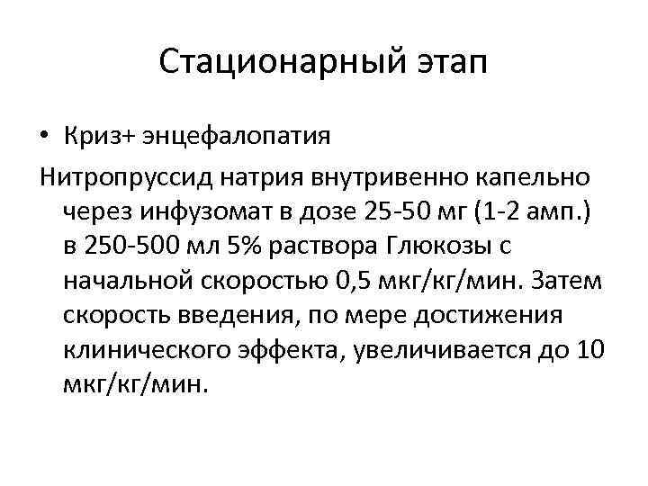 Стационарный этап. Нитропруссид натрия при гипертоническом кризе. Нитропруссид натрия доза. Нитропруссид натрия при гипертоническом кризе дозировка.