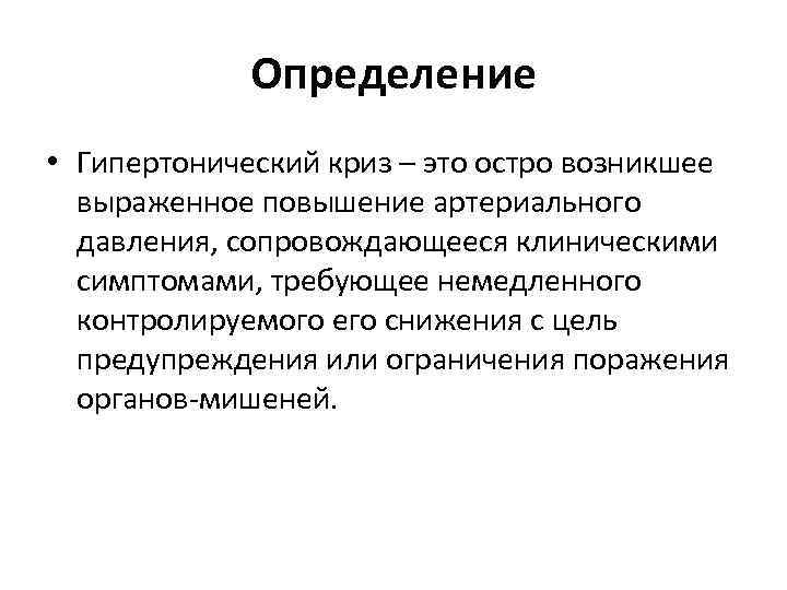 Определение • Гипертонический криз – это остро возникшее выраженное повышение артериального давления, сопровождающееся клиническими