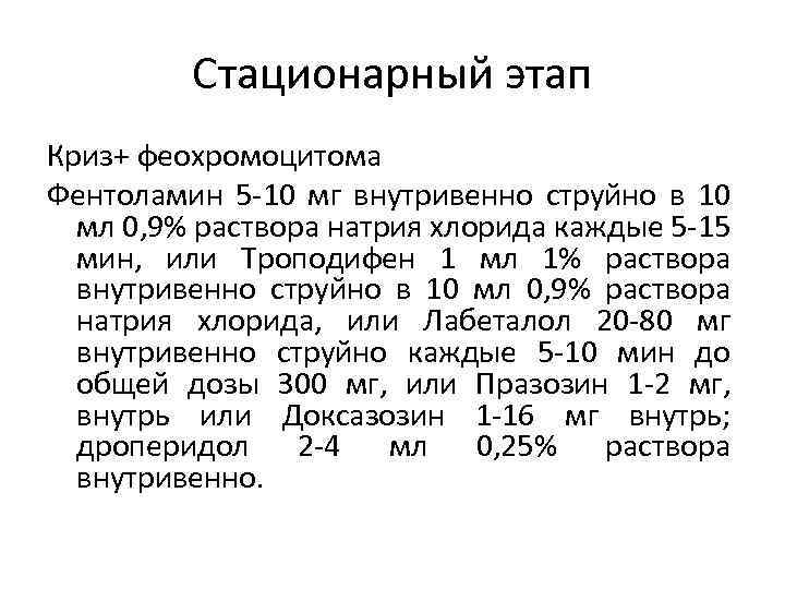 Стационарный этап. Катехоламиновый криз при феохромоцитоме. Купирование гипертонического криза при феохромоцитоме. Лечение гипертонического криза при феохромоцитоме. Феохромоцитома гипертонический криз.