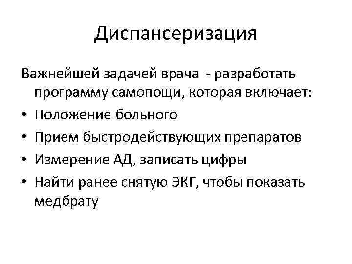 Диспансеризация Важнейшей задачей врача - разработать программу самопощи, которая включает: • Положение больного •