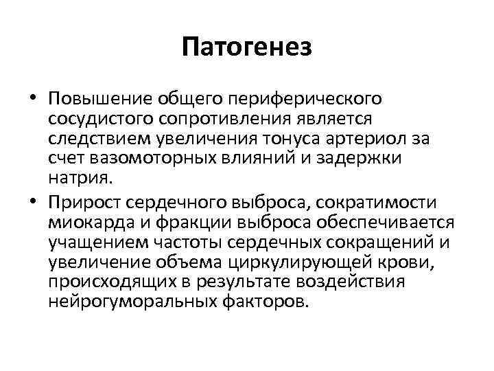 Патогенез • Повышение общего периферического сосудистого сопротивления является следствием увеличения тонуса артериол за счет