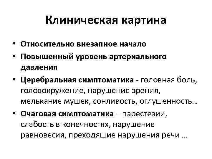 Клиническая картина • Относительно внезапное начало • Повышенный уровень артериального давления • Церебральная симптоматика