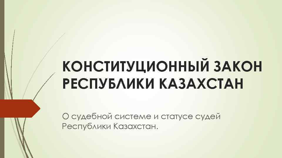 КОНСТИТУЦИОННЫЙ ЗАКОН РЕСПУБЛИКИ КАЗАХСТАН О судебной системе и статусе судей Республики Казахстан. 