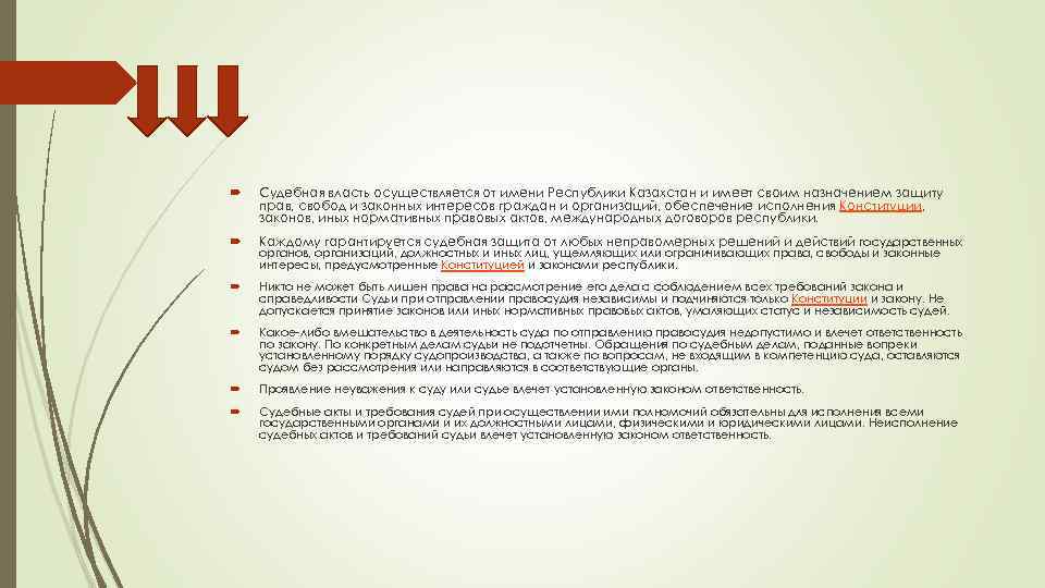  Судебная власть осуществляется от имени Республики Казахстан и имеет своим назначением защиту прав,