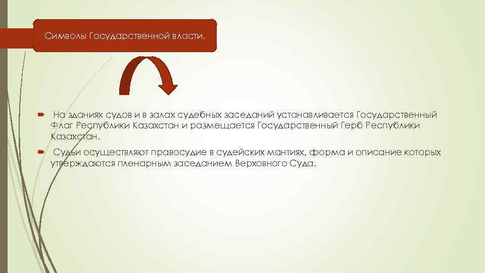 Символы Государственной власти. На зданиях судов и в залах судебных заседаний устанавливается Государственный Флаг