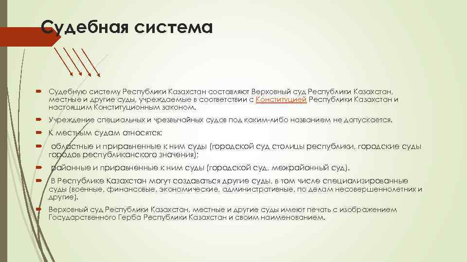 Судебная система Судебную систему Республики Казахстан составляют Верховный суд Республики Казахстан, местные и другие