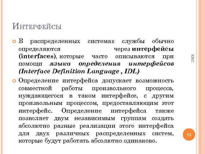 ИНТЕРФЕЙСЫ КИС В распределенных системах службы обычно определяются через интерфейсы (interfaces), которые часто описываются