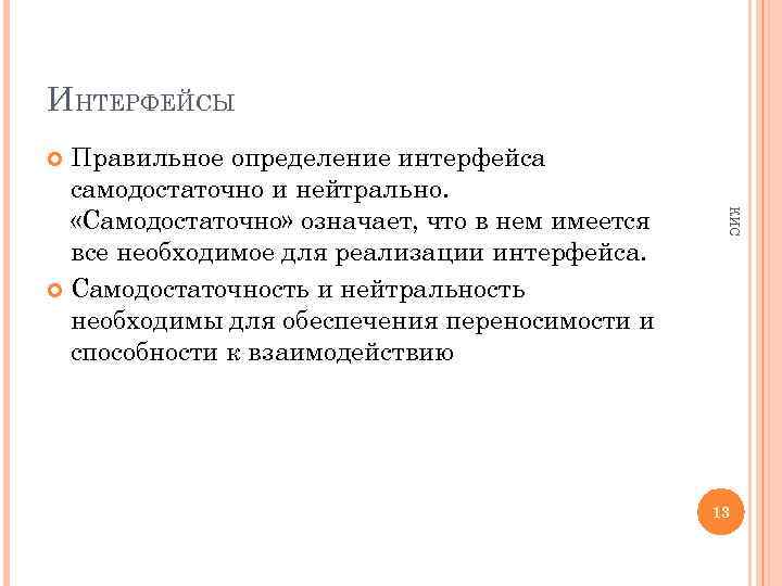 ИНТЕРФЕЙСЫ Правильное определение интерфейса самодостаточно и нейтрально. «Самодостаточно» означает, что в нем имеется все