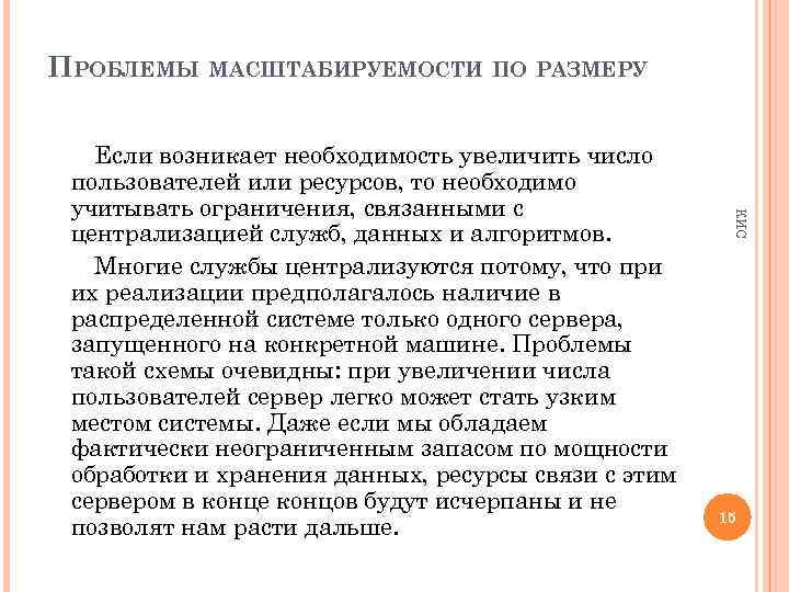 ПРОБЛЕМЫ МАСШТАБИРУЕМОСТИ ПО РАЗМЕРУ КИС Если возникает необходимость увеличить число пользователей или ресурсов, то