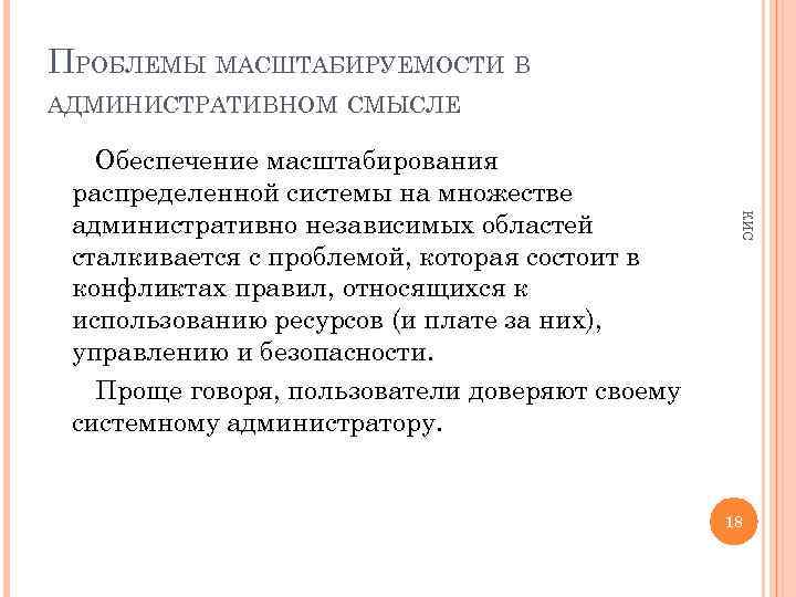 ПРОБЛЕМЫ МАСШТАБИРУЕМОСТИ В АДМИНИСТРАТИВНОМ СМЫСЛЕ КИС Обеспечение масштабирования распределенной системы на множестве административно независимых