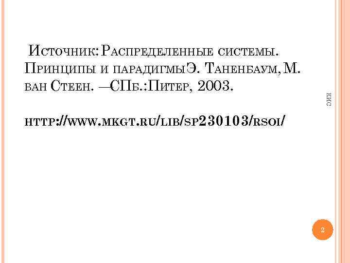 КИС ИСТОЧНИК: РАСПРЕДЕЛЕННЫЕ СИСТЕМЫ. ПРИНЦИПЫ И ПАРАДИГМЫЭ. ТАНЕНБАУМ, М. ВАН СТЕЕН. — СПБ. :