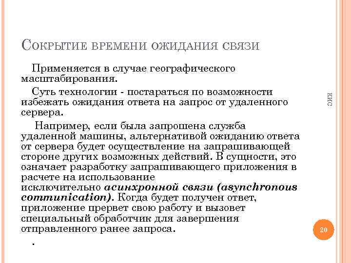 СОКРЫТИЕ ВРЕМЕНИ ОЖИДАНИЯ СВЯЗИ КИС Применяется в случае географического масштабирования. Суть технологии - постараться