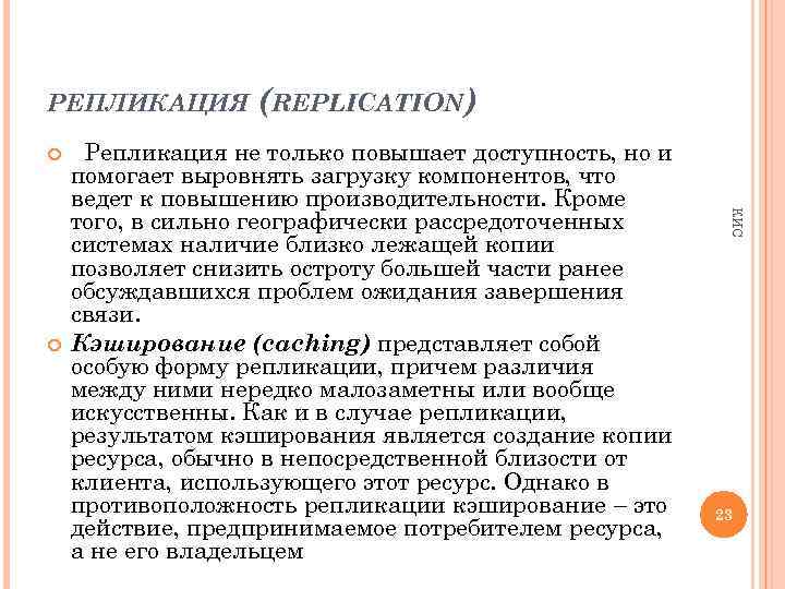 РЕПЛИКАЦИЯ (REPLICATION) КИС Репликация не только повышает доступность, но и помогает выровнять загрузку компонентов,