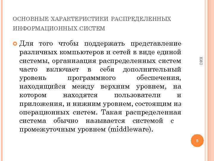 ОСНОВНЫЕ ХАРАКТЕРИСТИКИ РАСПРЕДЕЛЕННЫХ ИНФОРМАЦИОННЫХ СИСТЕМ КИС Для того чтобы поддержать представление различных компьютеров и