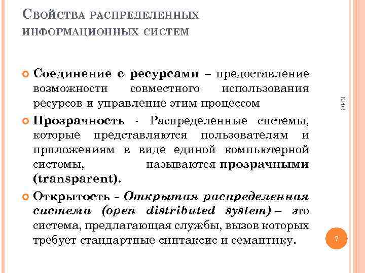 Существуют следующие виды распределенных архитектур информационных систем