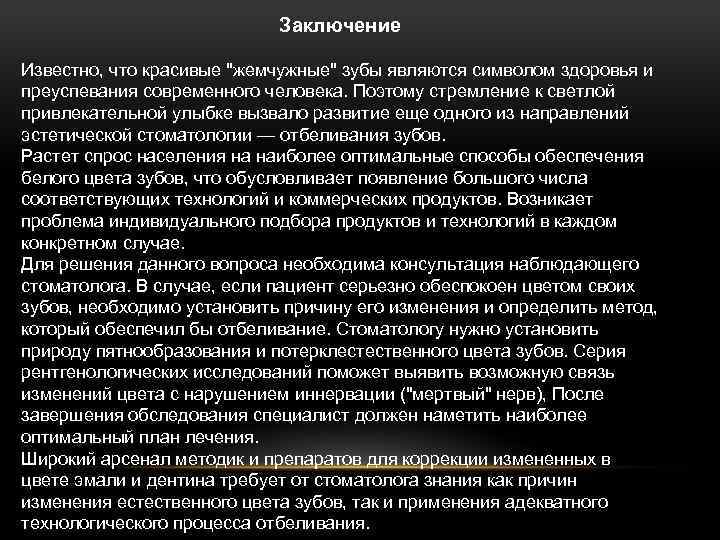 Заключение Известно, что красивые "жемчужные" зубы являются символом здоровья и преуспевания современного человека. Поэтому