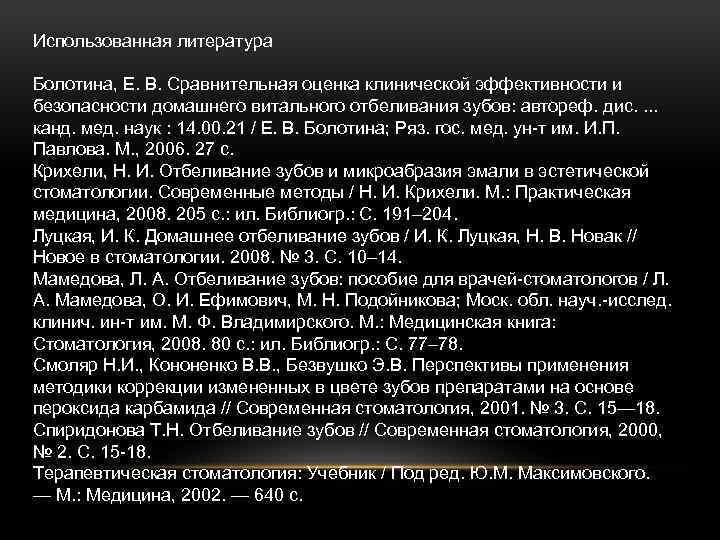 Использованная литература Болотина, Е. В. Сравнительная оценка клинической эффективности и безопасности домашнего витального отбеливания