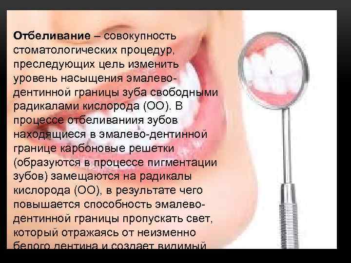Отбеливание – совокупность стоматологических процедур, преследующих цель изменить уровень насыщения эмалеводентинной границы зуба свободными