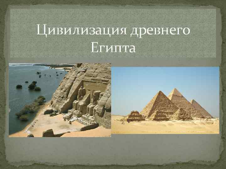 Цивилизация древнего Египта 