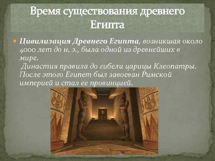 Время существования древнего Египта Цивилизация Древнего Египта, возникшая около 4000 лет до н. э.