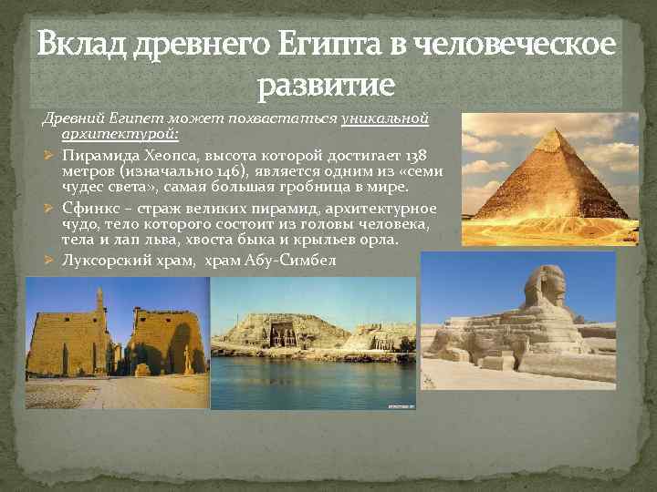Вклад древнего Египта в человеческое развитие Древний Египет может похвастаться уникальной архитектурой: Ø Пирамида
