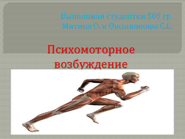 Психомоторное возбуждение. Психомоторное возбуждение рисунок. Сильное волнение психомоторное возбуждение. Псих-моторное возбуждение картинки. Психомоторное возбуждение фото.