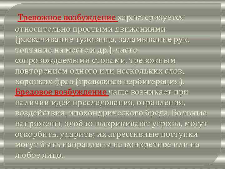  Тревожное возбуждение характеризуется относительно простыми движениями (раскачивание туловища, заламывание рук, топтание на месте