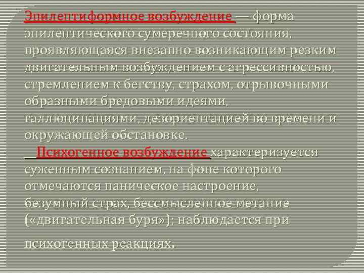 Эпилептиформное возбуждение — форма эпилептического сумеречного состояния, проявляющаяся внезапно возникающим резким двигательным возбуждением с