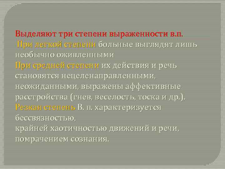 Выделяют три степени выраженности в. п. При легкой степени больные выглядят лишь необычно оживленными