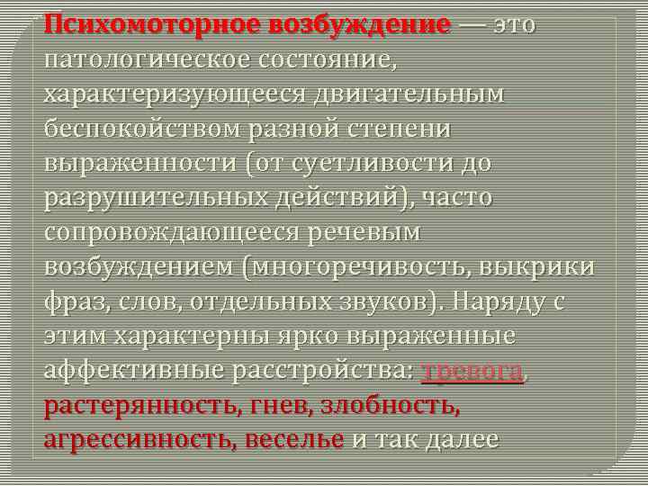 Возбуждение это. Психомоторное возбуждение симптомы. Психомоторное возбуждение при шизофрении. Синдром психомоторного возбуждения. Степени психомоторного возбуждения.