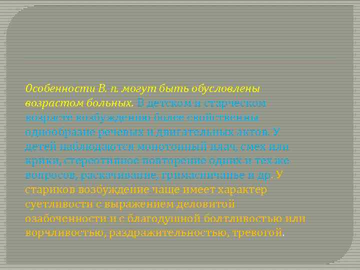 Особенности В. п. могут быть обусловлены возрастом больных. В детском и старческом возрасте возбуждению