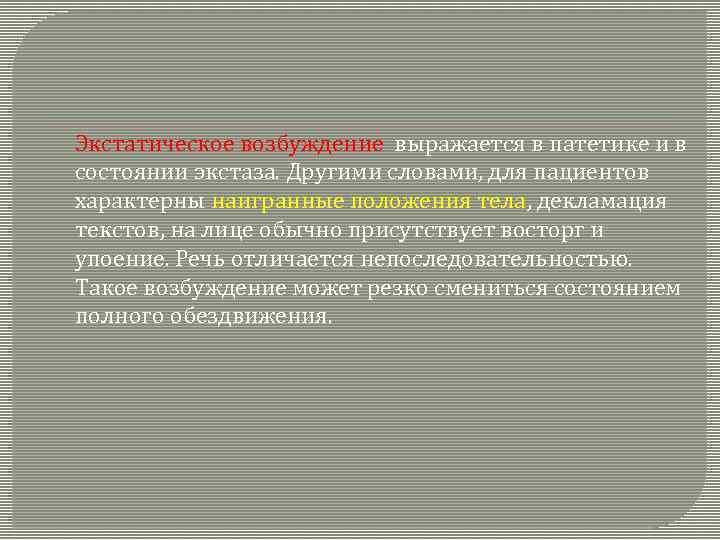 Состояние возбуждения. Экстатическое состояние. Религиозно-экстатическое состояние. Экстатическое возбуждение. Экстатический опыт.