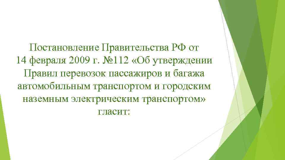 Постановление Правительства РФ от 14 февраля 2009 г. № 112 «Об утверждении Правил перевозок