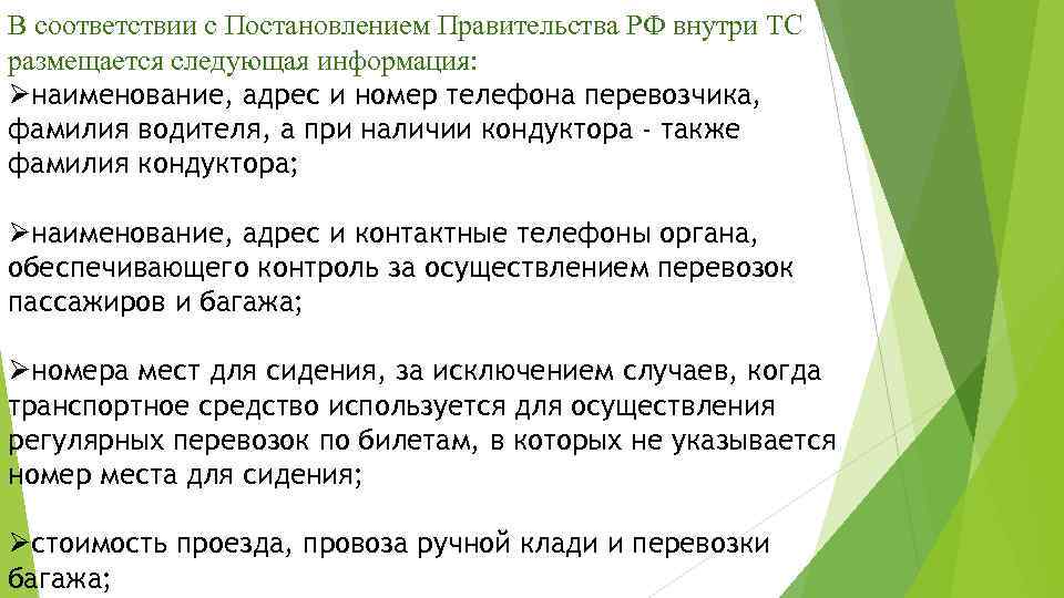 В соответствии с Постановлением Правительства РФ внутри ТС размещается следующая информация: Øнаименование, адрес и