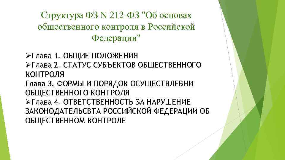 Структура ФЗ N 212 -ФЗ "Об основах общественного контроля в Российской Федерации" ØГлава 1.