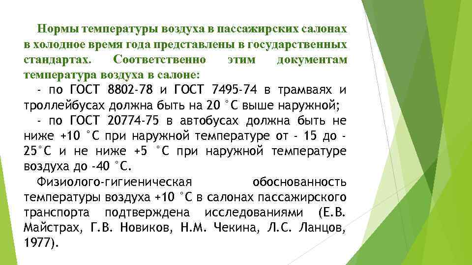 Нормы температуры воздуха в пассажирских салонах в холодное время года представлены в государственных стандартах.