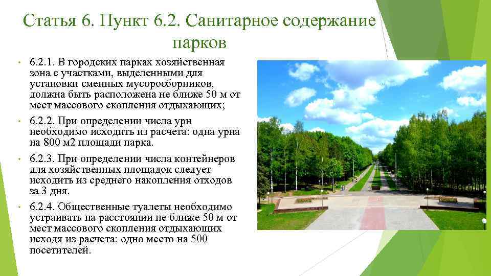 Статья 6. Пункт 6. 2. Санитарное содержание парков 6. 2. 1. В городских парках